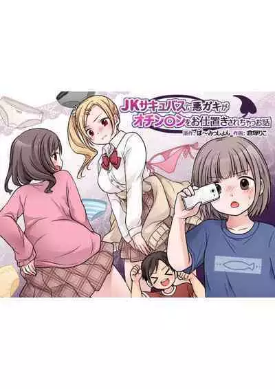 JK Succubus ni Warugaki ga Ochinchin o Oshioki Sarechau Ohanashi