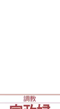 [Serious] Domesticate the Housekeeper 调教家政妇 ch.29-33 [Chinese]