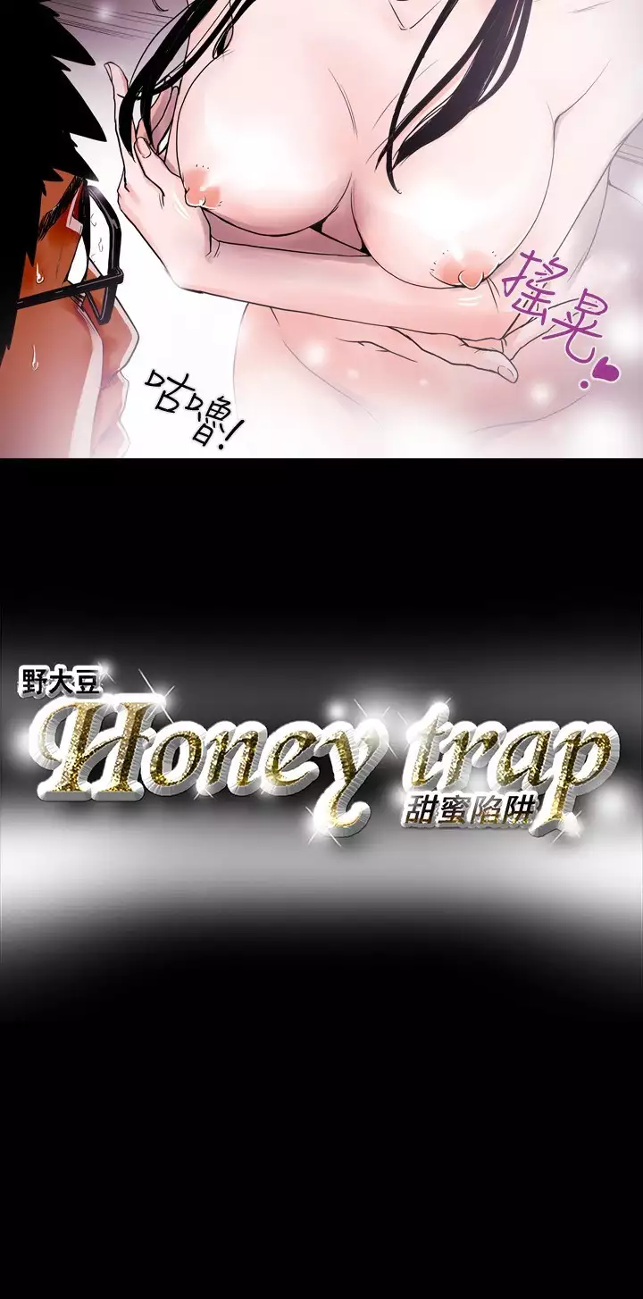 Honey trap 甜蜜陷阱 ch.8-14
