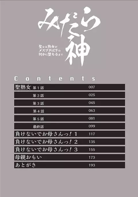 Midaragami Seinaru Jukujo ga Mesubuta Ika no Nanika ni Ochiru made