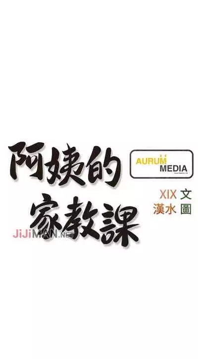 【周二连载】阿姨的家教课（作者：XIX&漢水） 第1~25话