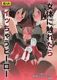 [excess m (Name John)] Nyotai ni Furetara Icchau Hero [Digital] [Incomplete]