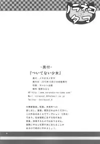 (C89) [Noraneko-no-Tama (Yukino Minato)] Tsuitenai Shoujo [English]