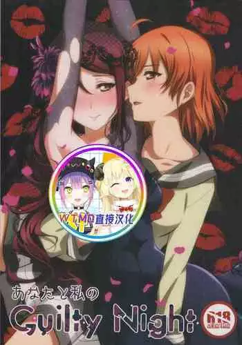[Sakura Mikan Hoikuen (Mikan)] Anata to Watashi no Guilty Night (Love Live! Sunshine!!) [Chinese] [WTM直接汉化]