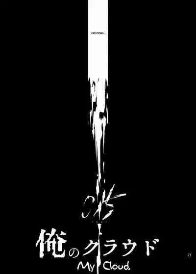 Ore no Cloud 0.5 | My Cloud 0.5