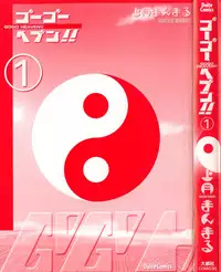 [Kamitsuki Manmaru] GO GO HEAVEN!! Vol.1