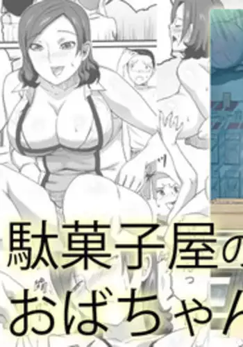 [Sanbaizu] Dagashi-ya no Oba-chan [Digital]