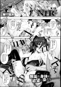 [Namonashi] NTR2 Ch.1-6