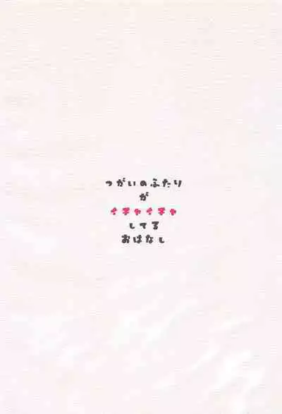 Tsugai no Futari ga Ichaicha Shiteru Ohanashi