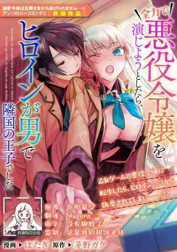 zenryoku de akuyaku reijō o enjiyou to shitara, hiroin ga otoko de ringoku no ōjideshita | 全力扮演恶役大小姐的我,却遇上变成邻国王子的性转主人公