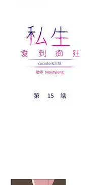 私生，爱到疯狂 完结