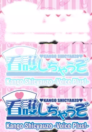 Kango Shicyauzo - I'm Gonna Nurse You -Voice Plus! (decensored)