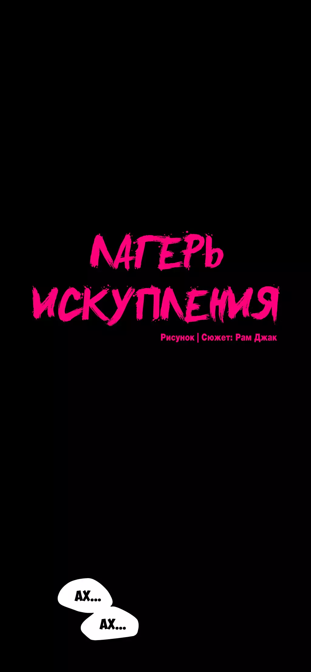 Atonement Camp ch.0-39