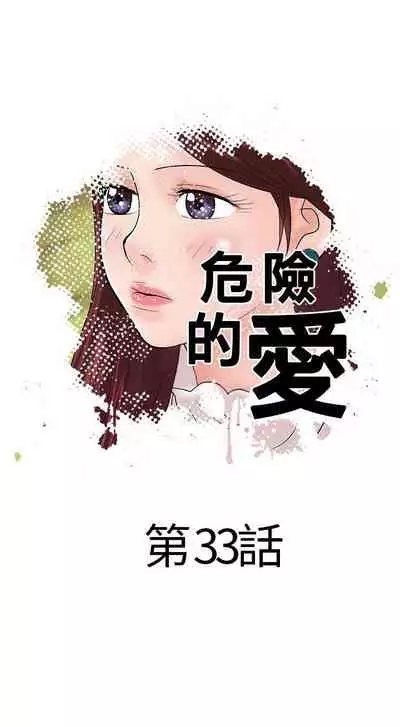 危險的愛 1-34