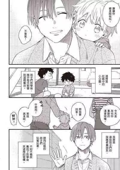 Hatsukoi Kids Sitter | 初戀陪玩大哥哥