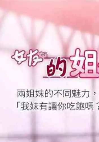 【周六连载】女友的姐姐(作者:橡果人&獵狗) 第1~22话