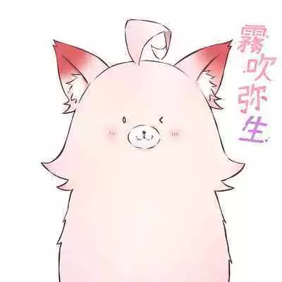 Uchino Petto Ha Injuu Desu。| 我家宠物是淫兽。