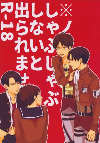 (Dai 8 Kai Hekigai Chousa Haku) [GD (Fushiki)] Noopan Shabushabu Shinai to Deraremasen (Shingeki no Kyojin)