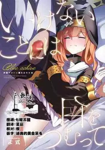 (C103) [Wafuu(Yoshiki)] Ikenai koto ni wa Me wo tsumutte (Blue Archive) [Chinese] [欶澜汉化组]