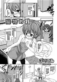 [Puritei] Pet na Boku (Otokonoko Paradise! Vol.02) [Chinese] [EZR個人漢化]