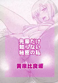 Senpai Dake Shiranai Himitsu no Watashi