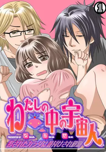 [Naruse] Watashi no Naka no Uchuujin 1