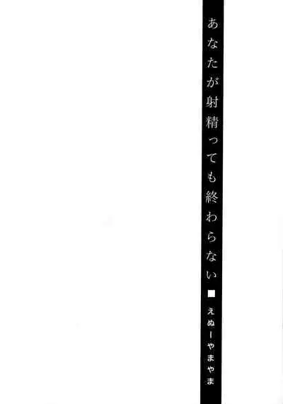 Anata ga Itte mo Owaranai - When you ejaculate, it doesn't end