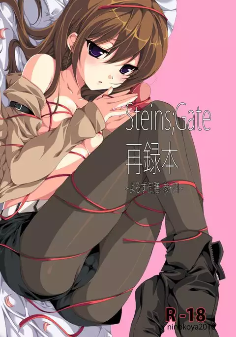 Steins;Gate Sairokubon ~Yorozu Gozen San Yon~