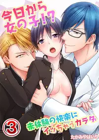 [Takamiya Hairi] Kyou kara Onnanoko!? Mitaiken no Kairaku ni Icchau Karada 3