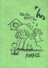 (C27) [Studio Awake] "N" (Original, Urusei Yatsura)