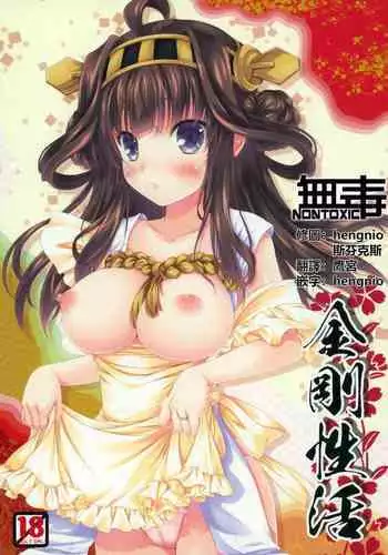 (C86) [BUNBUKUDOU (Narumi Yuu)] Kongou Seikatsu (Kantai Collection -KanColle-) [Chinese] [无毒汉化组]