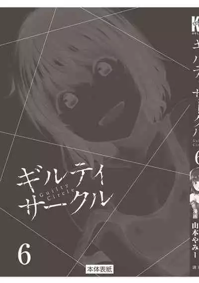ギルティサークル 第06巻