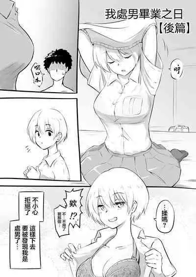 [Okiha] Doutei o Sotsugyou shita Hi | 我處男畢業之日 [Zenpen] & [Kouhen] [Chinese]