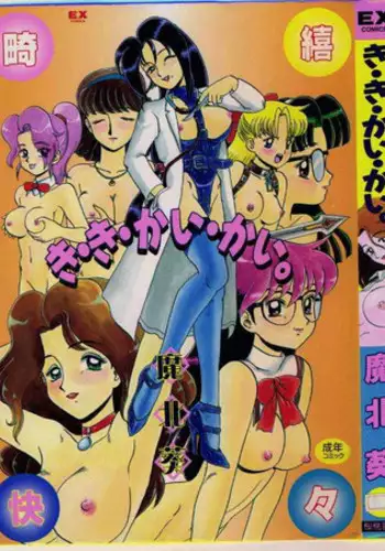 [Makita Aoi] Ki Ki Kai Kai.