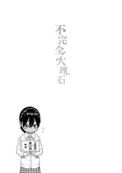 [Key] Fukanzen Marble - An immature marble | 不完全大理石 [Chinese] [Decensored] [Digital]