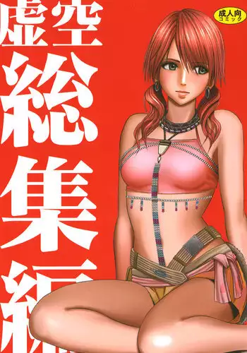 (C81) [Crimson (Carmine)] Kokuu Soushuuhen (Final Fantasy XIII)