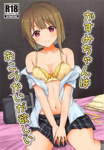 kasumichanhaokozukaigahoshii