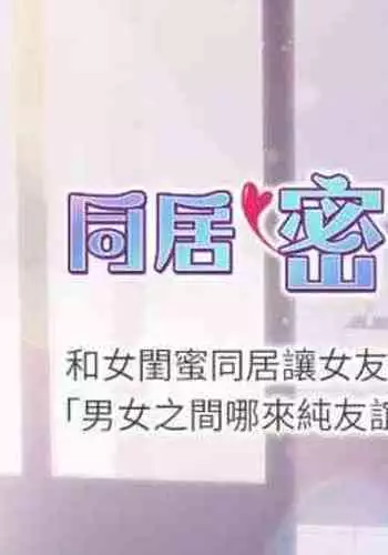 【周日连载】同居密友(作者:Pb&無業遊民) 第1~27话