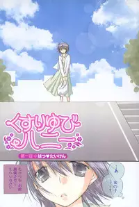 [Inomoto Rikako] Kusuriyubi Honey (the ring finger honey)