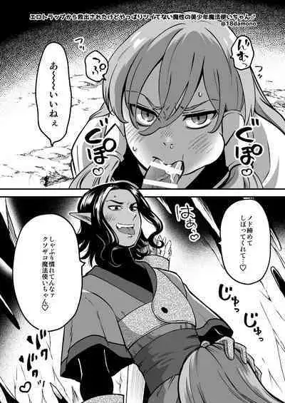 [ケダモノノユメ(ケダモ野)] エロトラップダンジョンソロ攻略したらこうなった♂