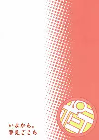 (C87) [Yumemigokoti, Iyokan. (Mikage Baku, Hota.)] Ponyta (Kantai Collection -KanColle-)