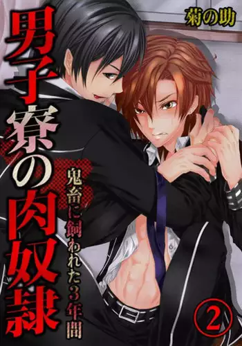 [Kikunosuke]Danshi ryou no nikubenki 2-Kichiku ni kawareta 3nenkan-