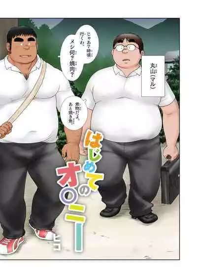 [Hiko] Hajimete No O○nī [Digital]