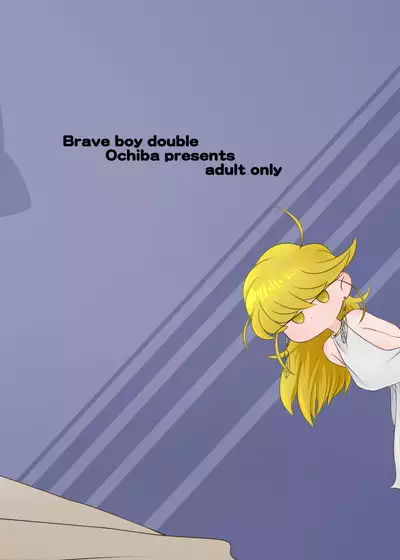 [落羽] ブレイブボーイダブル