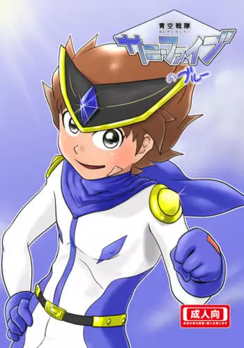 [Yoshitakashi Athletic (Yasaka)] The Just Team SUNNY FIVE: Blue