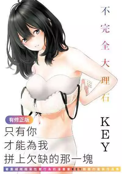 [Key] Fukanzen Marble - An immature marble | 不完全大理石 [Chinese] [Digital]