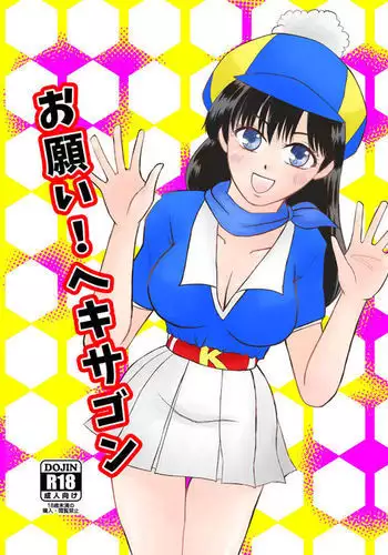 お願い!ヘキサゴン