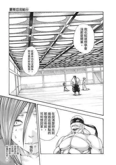 Araxa Ninpo-Cho Volume. 4 | 霰草忍法帖 4