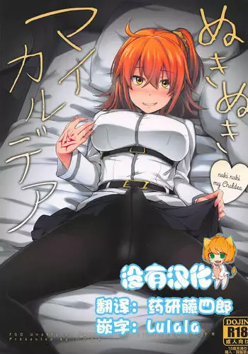 (Futaket 13) [Ikechika (Ikeshita Maue)] Nukinuki My Chaldea (Fate/Grand Order) [Chinese] [沒有漢化]