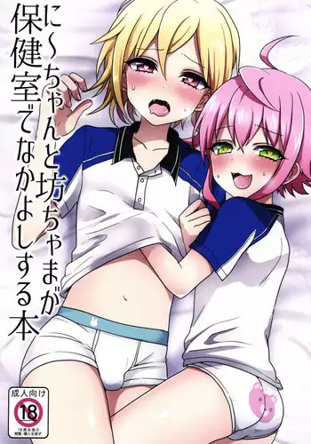 (brilliant days 4) [Koneko Gumi (Poron)] Ni~chan to Bouchama ga Hoken Shitsu de Nakayoshi Suru Hon (Ensemble Stars!) [English] [Shotachan]